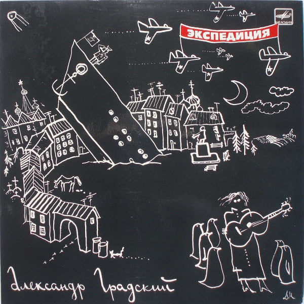 Александр Градский ALEXANDER GRADSKY – Экспедиция