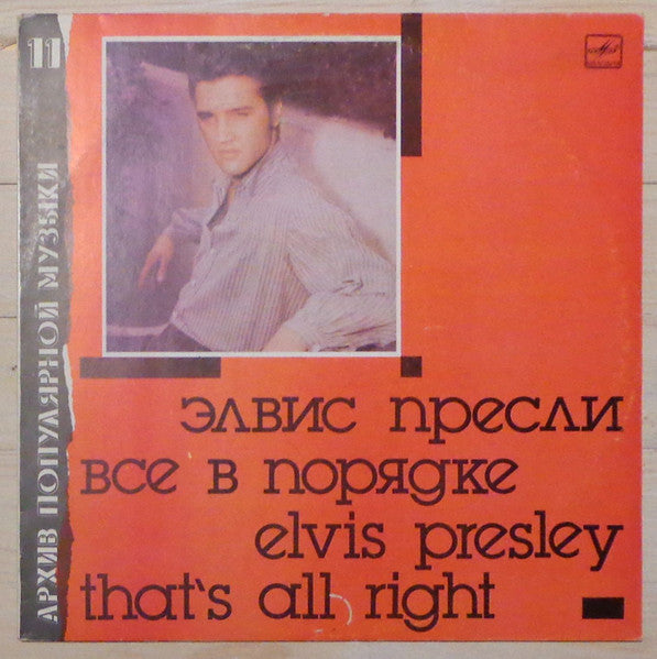 ELVIS PRESLEY Элвис Пресли - THAT'S ALL RIGHT Все В Порядке