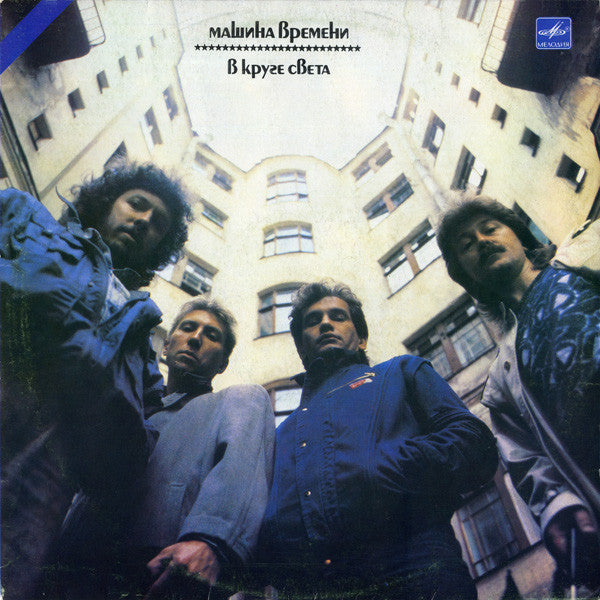 Машина Времени TIME MACHINE – В Круге Света