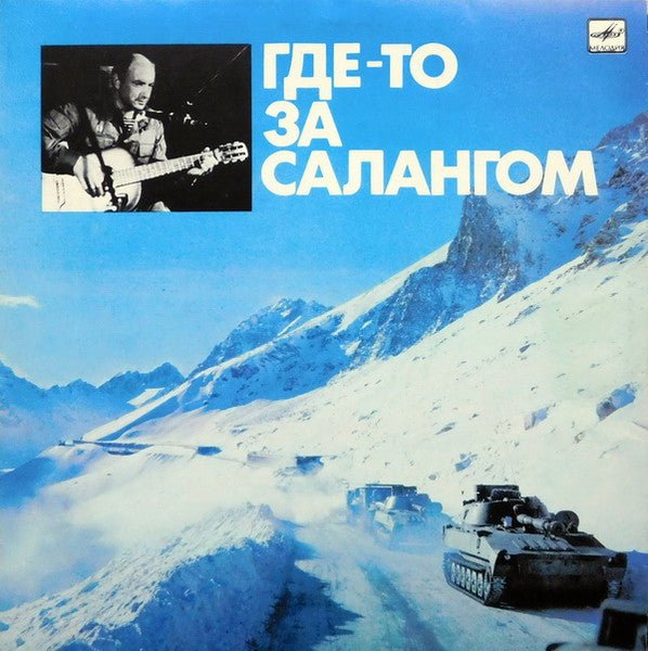 Александр Минаев ALEKSANDR MINAEV – Где-то За Салангом