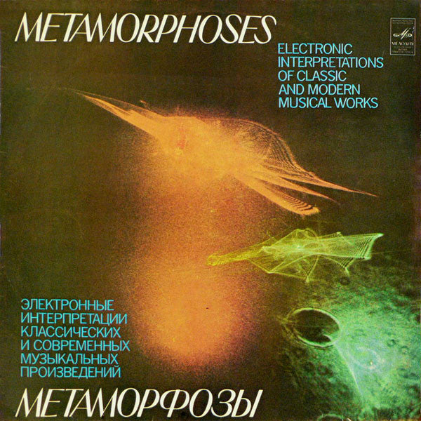 Э. Артемьев, Ю. Богданов, В. Мартынов – Метаморфозы METAMORPHOSES