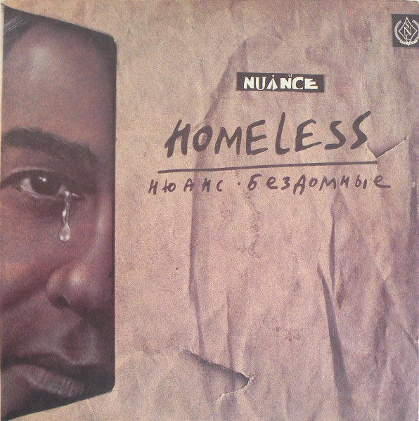 Нюанс = NUANCE– Бездомные = HOMELESS