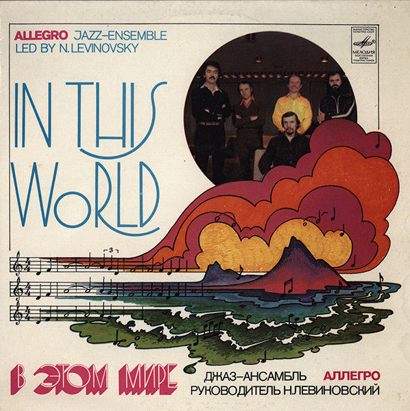 ALLEGRO JAZZ-ENSEMBLE - В Этом Мире IN THIS WORLD