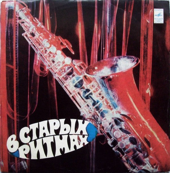 Мелодия MELODIA – В Старых Ритмах