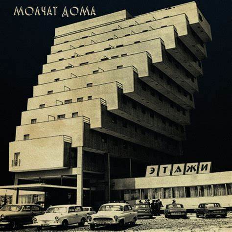 MOLCHAT DOMA - ETAZHI