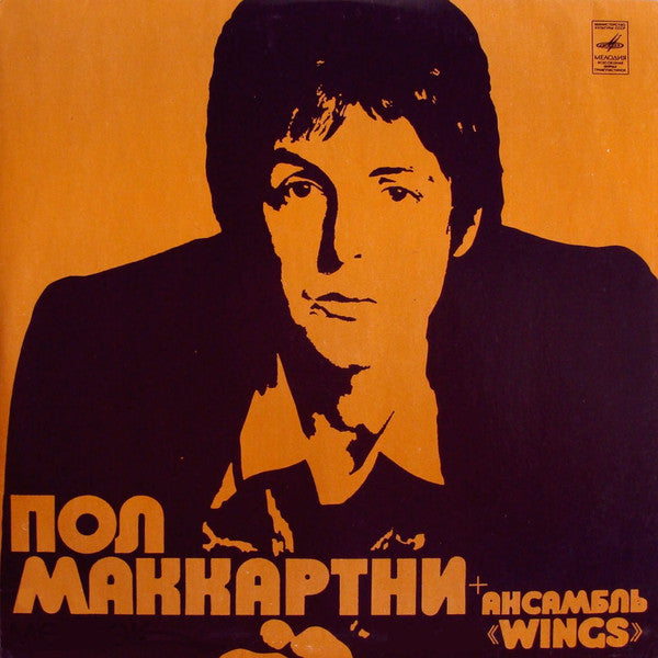 Пол Маккартни + Ансамбль WINGS – Пол Маккартни + Ансамбль WINGS