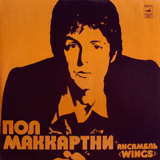Пол Маккартни + Ансамбль WINGS – Пол Маккартни + Ансамбль WINGS