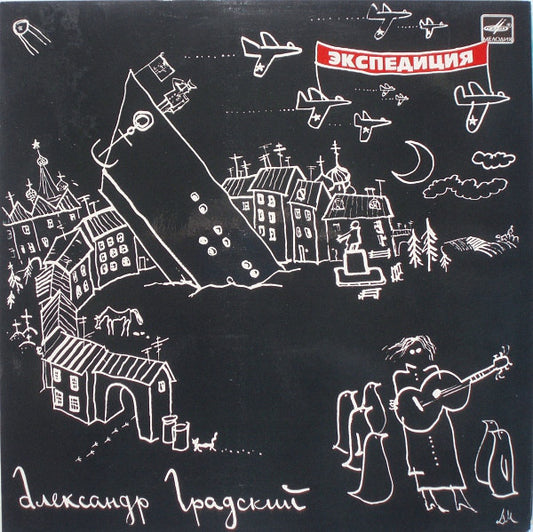Александр Градский ALEXANDER GRADSKY – Экспедиция