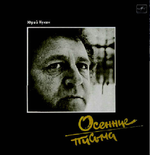 Юрий Кукин YURI KUKIN – Осенние Письма