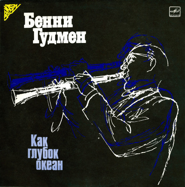 BENNY GOODMAN Бенни Гудмен – Как Глубок Океан