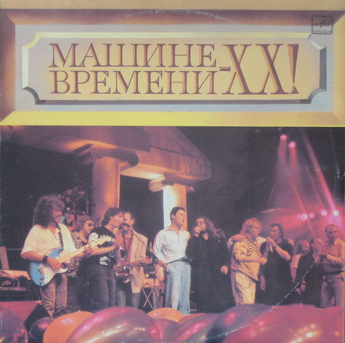 Машина Времени TIME MACHINE – Машине Времени - XX!