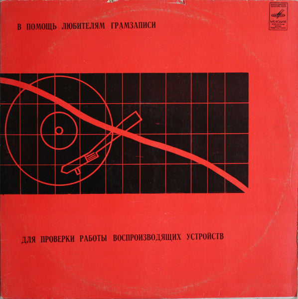 VARIOUS – В Помощь Любителям Грамзаписи (Для Проверки Работы Воспроизводящих Устройств)