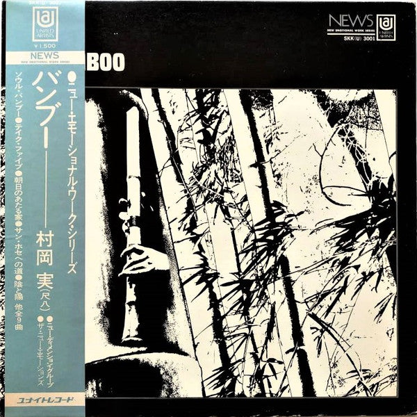 MINORU MURAOKA - BAMBOO