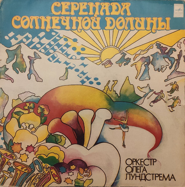 Оркестр Олега Лундстрема OLEG LUNDSTREM – Серенада Солнечной Долины