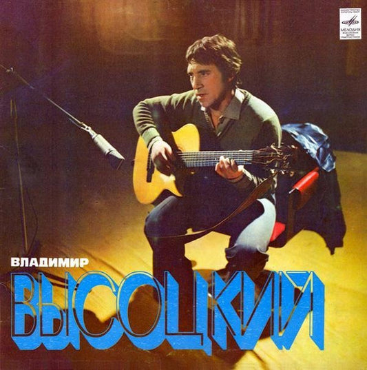 Владимир Высоцкий – Песни