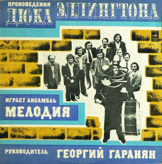Мелодия MELODIA – Произведения Дюка Эллингтона Играет Ансамбль