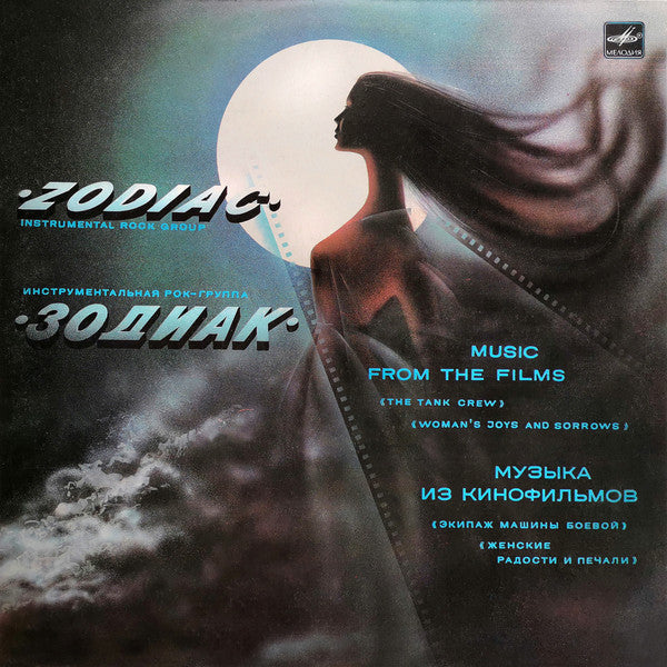 ZODIAC Зодиак – MUSIC FROM THE FILMS Музыка Из Кинофильмов