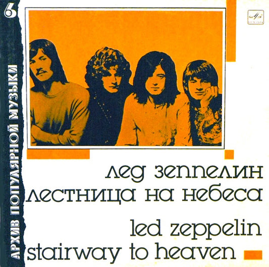 LED ZEPPELIN Лед Зеппелин - STAIRWAY TO HEAVEN Лестница На Небеса
