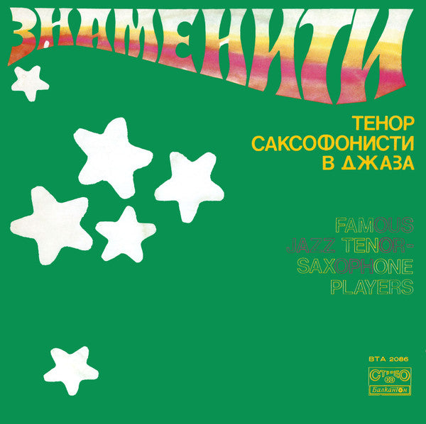 VARIOUS - FAMOUS JAZZ TENOR-SAXOPHONE PLAYERS
